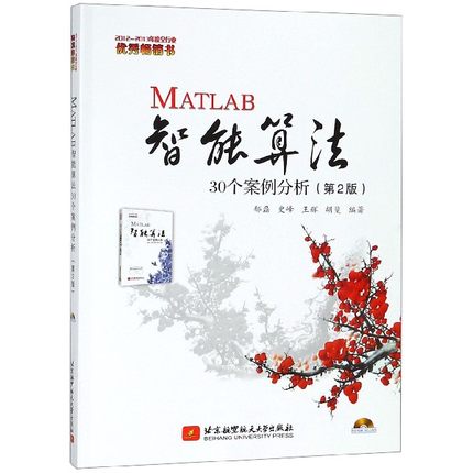MATLAB智能算法30个案例分析(附光盘第2版)