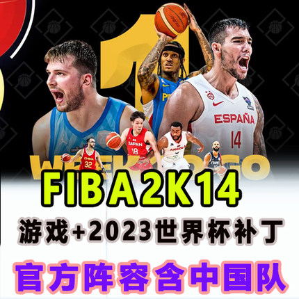 FIBA2K单机14游戏男篮2023世界杯补丁名单中国队NBA电脑游戏下载