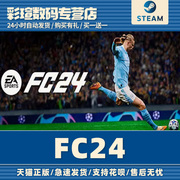 PC正版steam中文 fc24 EA SPORTS FC™ 24国区礼物好友赠送现货
