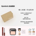 Symbolx美妆盲盒自选节日礼物化妆品组合大牌腮红口红粉饼
