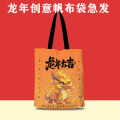 2024年龙年帆布袋春节新年喜庆手提袋定制广告公司社区宣传帆布包