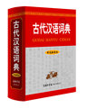 （正版包邮） 古代汉语词典 9787801037510  古代汉语词典编写组 商务印书馆国际有限公司