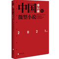 正版包邮  2021年中国小说排行榜 9787550044623 百花洲文艺出版社 小说选刊杂志社 著