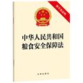 正版包邮  中华人民共和国粮食安全保障法 附草案说明 9787519784959 法律出版社 法律出版社