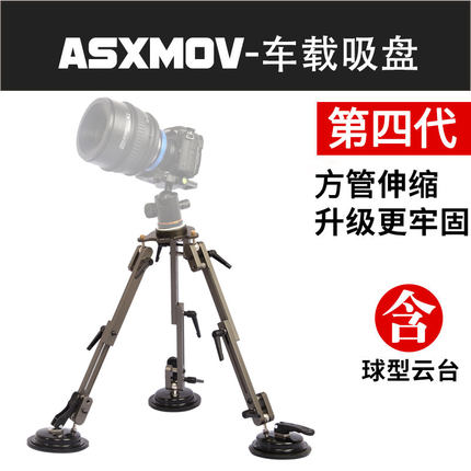 ASXMOV汽车相机拍摄吸盘强力支架稳定器 单反车载摄像影云台 车戏