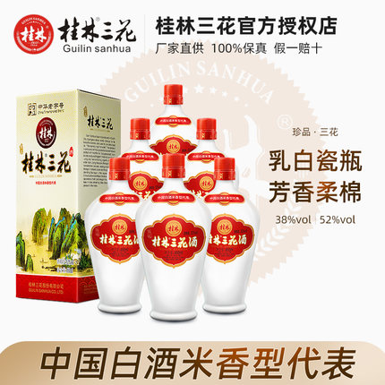 桂林三花酒52度6瓶整箱 珍品瓷瓶米香型白酒高度米酒广西三宝特产