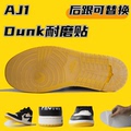 球鞋鞋底耐磨防滑橡胶贴片适用于AJ1和DunkSB后跟全掌套餐包邮