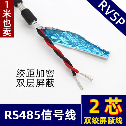 二芯RVSP2芯*0.2 0.3 0.5 0.75平方双绞屏蔽线国标纯铜485信号线
