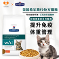 原装进口希尔斯w/d糖尿病体重管理猫粮wd处方猫粮功能4磅/8.5磅