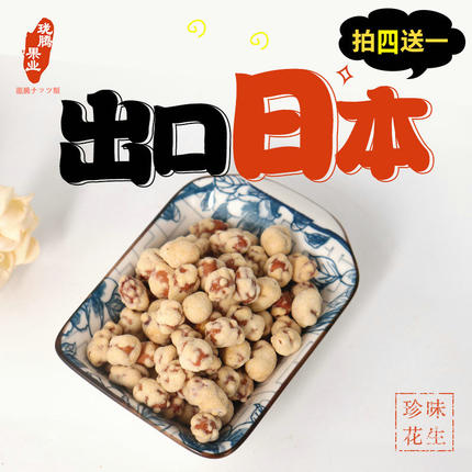 特产新货威海出口日本烘焙花生米珍味花生豆菓子零食干果孕妇零食
