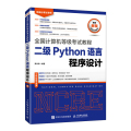 正版书籍 全国计算机等级考试教程 二级Python语言程序设计 2021版教材全国计算机等级考试“二级Python语言程序设计”培训用书