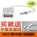 AUX转USB母头转3.5MM U盘连接 CD机车用音频线 车载音频线