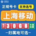上海移动卡手机电话卡4G流量通话卡号码全国通用长期低月租无漫游