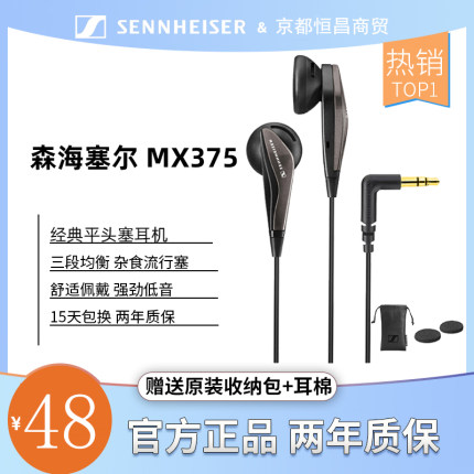 SENNHEISER/森海塞尔MX375经典平头塞有线耳机重低音三频均秒原道