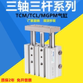 带导杆三杆三轴气缸MGPM/TCL/TCM12/16/20/25-10-20-30-40-50-75Z