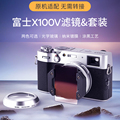 耐司（NiSi）方片滤镜套装富士微单相机X100V专用UV镜减光镜渐变镜偏振镜