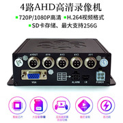 车载SD卡4路AHD录像机四路监控行车记录高清货车大巴MDVR录像系统