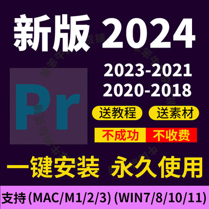 pr2024视频剪辑软件教程送全套win/mac版安装包素材效果插件转场