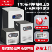 德力西稳压器220v全自动家用大功率单相市电调压交流家电TND电源