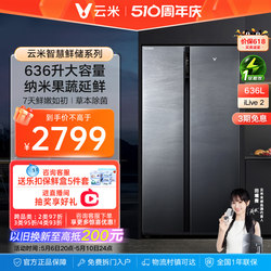 【延鲜】云米636L大容量对开双开门家用智能冰箱风冷一级变频节能
