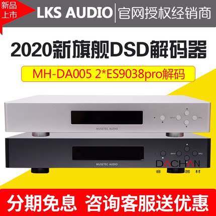沐声LKS Audio MH-DA005双ES9038pro芯片旗舰DAC解码器hifi发烧级