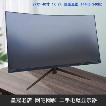显示器32英寸曲面144HZ 电竞高清27寸2K网吧 40寸4K电脑屏幕二手