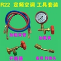 家用空调加氟工具套装R410A制冷剂变频空调加雪种组合R22j加氟表