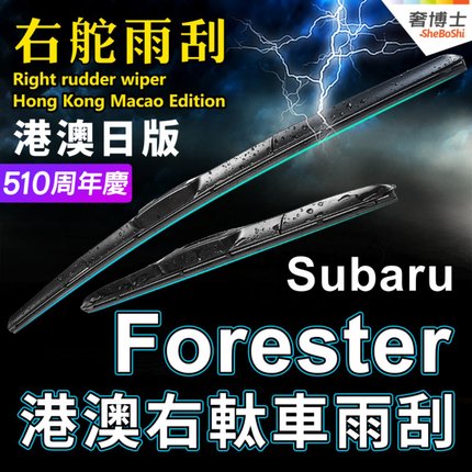 港澳右軚Subaru Forester水拨片富士雨刮器右舵前后雨刷右肽Wiper