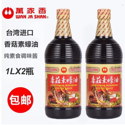 买1发2瓶台湾进口万家香香菇素蠔油1000ML纯全素食蚝油佛家调味料