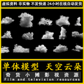 FBX格式 天空云朵 云雾 云体 云非插件制作场景配件3Dmax模型