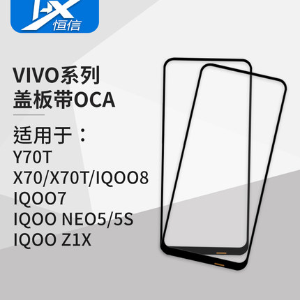 盖板带OCA胶 适用VIVO Y70/X70T/IQOO8/IQOO7/NEO5/NEO5S/IQOOZ1X