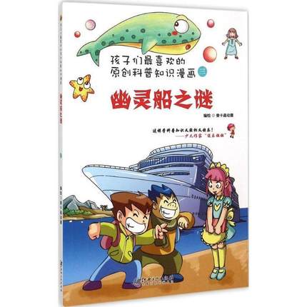 幽灵船之谜壹卡通动漫绘 漫画连环画中国现代儿童读物书籍