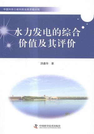 水力发电的综合价值及其评价  书 汤鑫华 9787504667328 工业技术 书籍