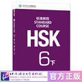 【北语社】HSK标准教程6（下）  北京语言大学出版社