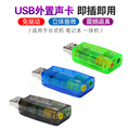 USB独立声卡5.1声道电脑外置代替PCI 笔记本usb声卡USB转音频接口