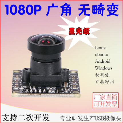 USB摄像头星光级1080P高清uvc协议Linux免驱动工业电脑相机模块组
