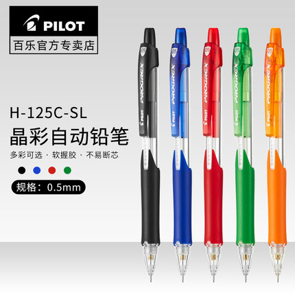 日本PILOT百乐自动铅笔H-125C-SL透明彩色不断铅0.5mm/0.7mm软握不断芯环保型儿童小学生书写绘图用活动铅笔