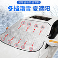 汽车遮阳档前挡风玻璃夏季车罩遮雪帘板遮雪遮阳伞加厚车衣罩雪挡