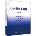 GaN基光电阴极 常本康 著 基础科学 专业科技 科学出版社 9787030581860 图书