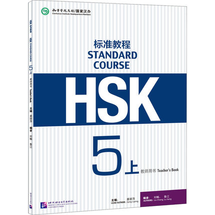 HSK标准教程 5上 教师用书：姜丽萍,刘畅,鲁江 编 语言－汉语 文教 北京语言大学出版社 图书