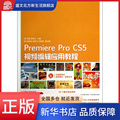 Premiere Pro CS5视频编辑应用教程(附光盘