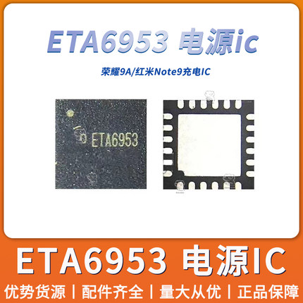 ETA6953 LT充电IC 畅享20P 红米note9/9A 12脚供电IC TX BQ25601