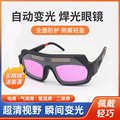 真彩电焊眼镜自动变光焊工专用防护辐射强光打眼焊接变色护目面罩