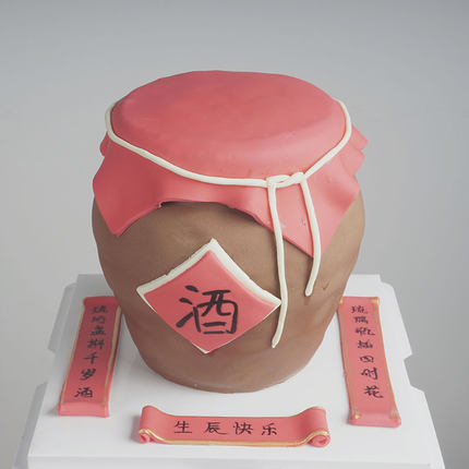 酒缸酒瓶蛋糕私人定制蛋糕奶油生日蛋糕裱花蛋糕天津同城送货上门