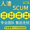 人渣SCUM/辅助/科技/透式/稳定更新/人工售后