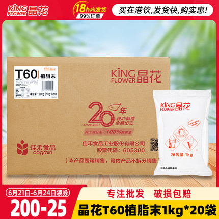 【官方授权】晶花T60商用植脂末20kg佳禾大包装奶精粉奶茶店专用