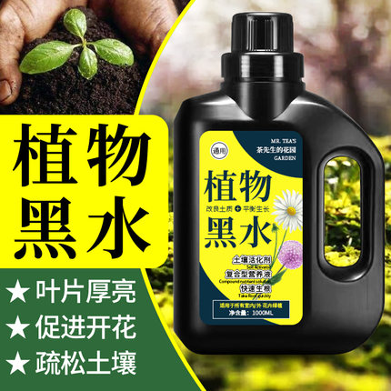 土壤活化剂黑水肥料营养液植物通用型多功能盆栽浇花养花花肥黑水