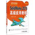 SolidWorks 2016高级应用教程第2版 张忠将 主编 著作 图形图像/多媒体（新）专业科技 新华书店正版图书籍 机械工业出版社
