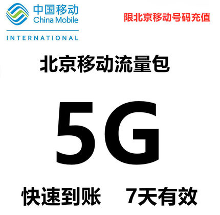 北京移动手机流量充值5g 国内2g3g4g全国通用流量 7天有效 七日