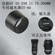 ET-60遮光罩 适用于佳能1100D 1200D 1300D镜头 55-250 II 75-300